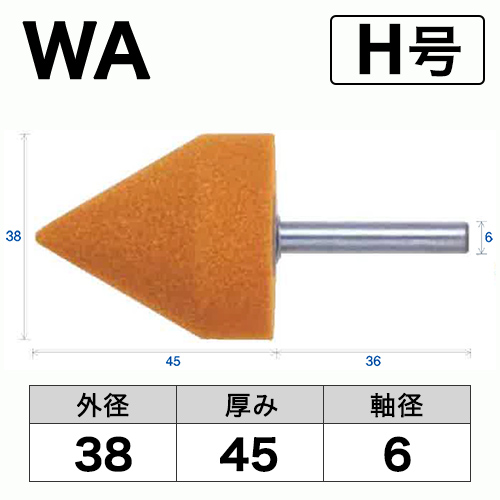 軸付砥石　WA(赤)　H号　ビト　38x45x6
