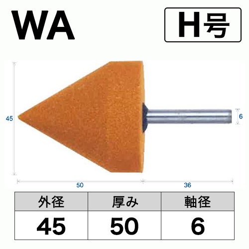 軸付砥石　WA(赤)　H号　ビト　45x50x6