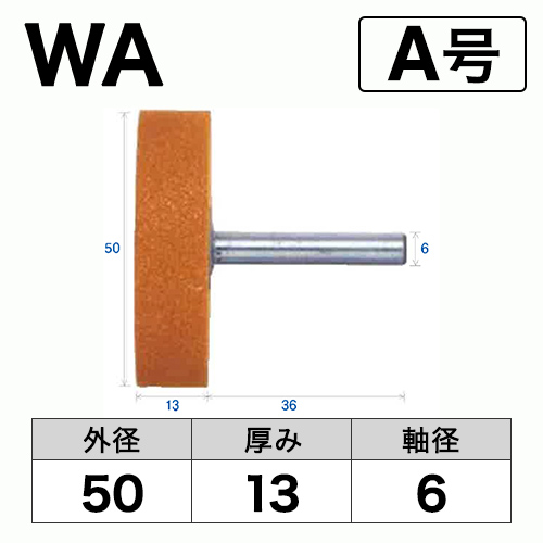 軸付砥石　WA(赤)　A号　ビト　50x13x6