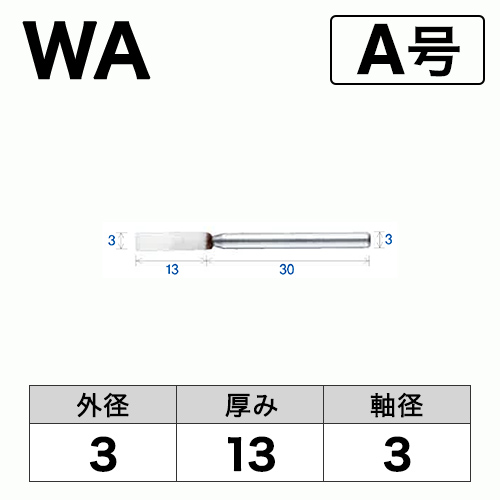 軸付砥石　WA(白)　A号　ビト　3x13x3
