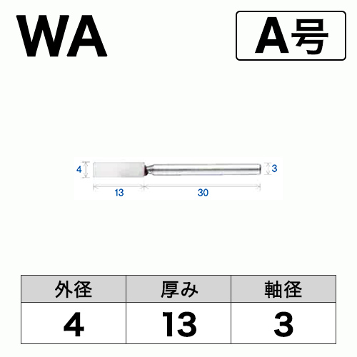 軸付砥石　WA(白)　A号　ビト　4x13x3