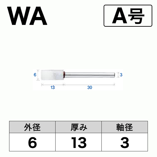 軸付砥石　WA(白)　A号　ビト　6x13x3