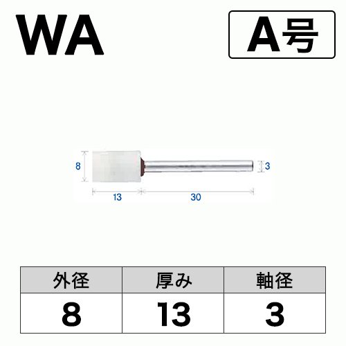軸付砥石　WA(白)　A号　ビト　8x13x3