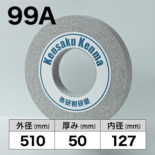 研削砥石　99A　510x50x127　1A