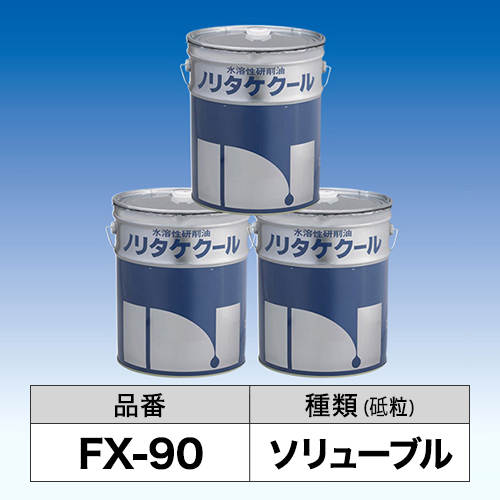 ノリタケクール　FX-90