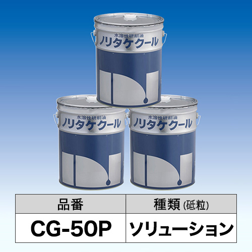 ノリタケクール　CG-50P