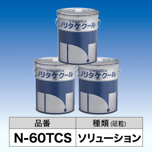 ノリタケクール　N-60TCS
