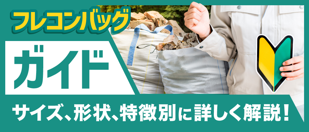 フレコンバッグ、ガイドサイズ、形状、特徴別に詳しく解説！