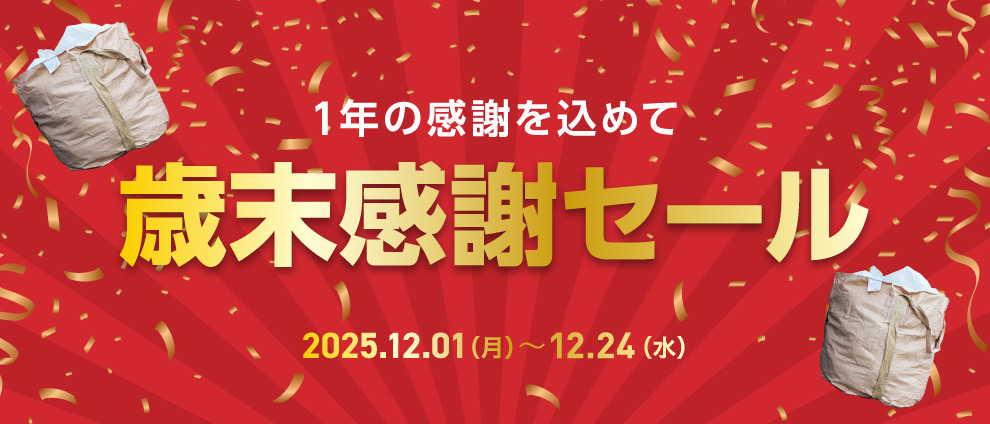 歳末大感謝セール