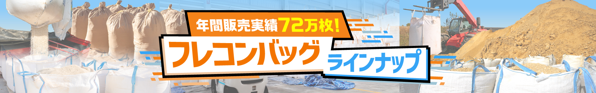 フレコンバック