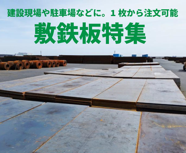敷鉄板特集