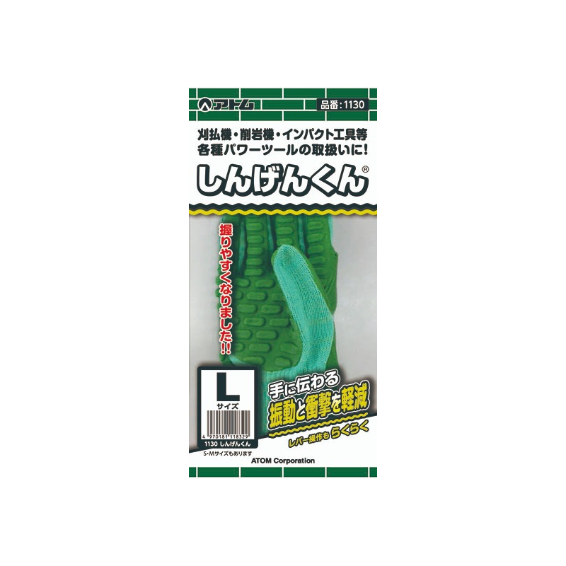 アトム 作業用手袋 しんげんくん