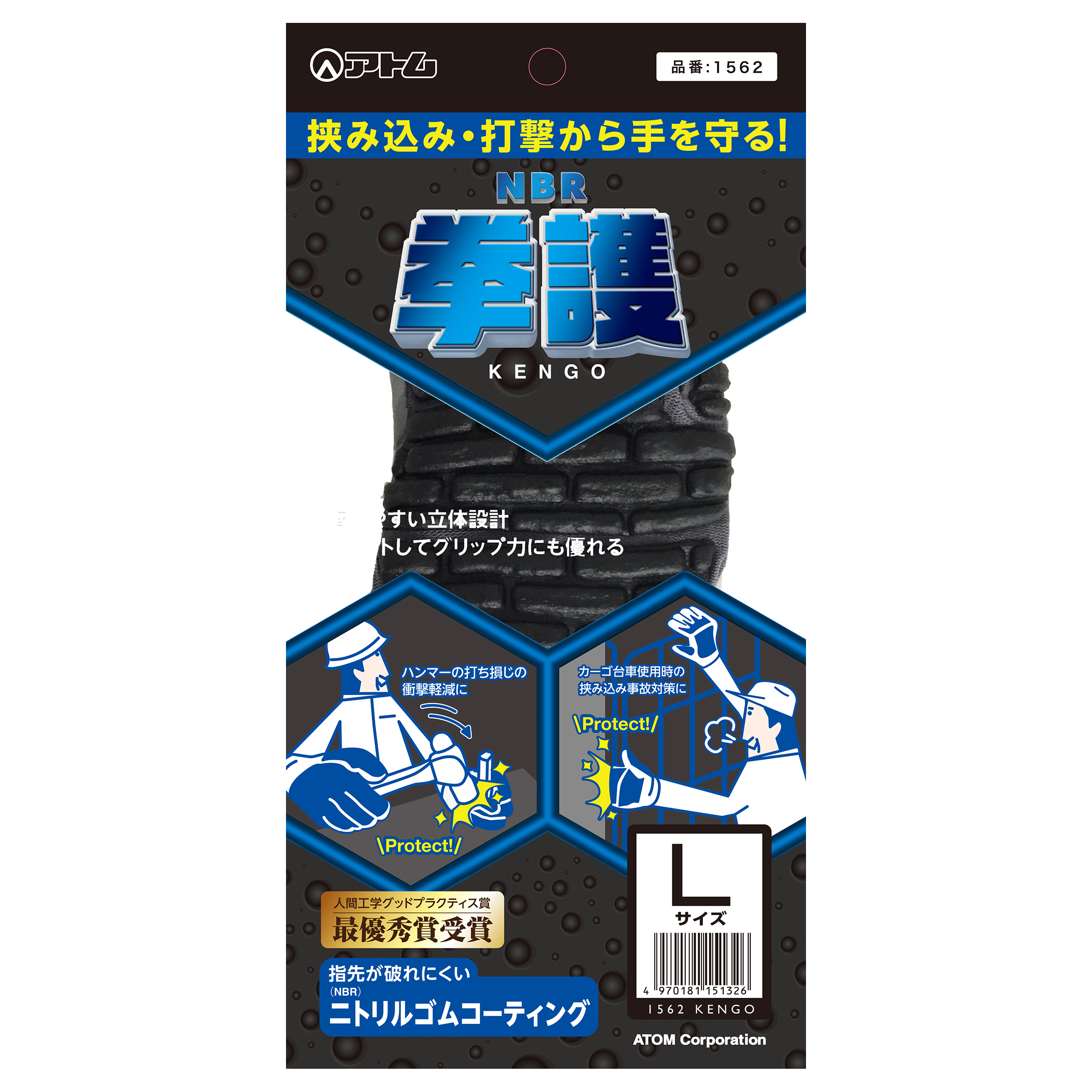 アトム 作業用手袋 NBR拳護 KENGO