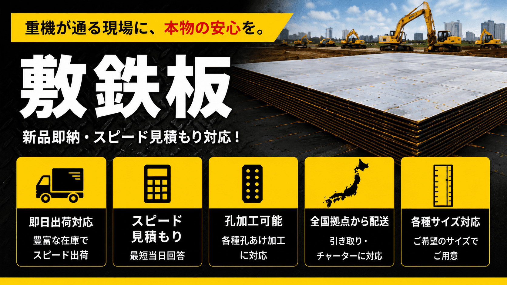 敷鉄板販売・即納対応。重機が通る現場向け高強度敷鉄板