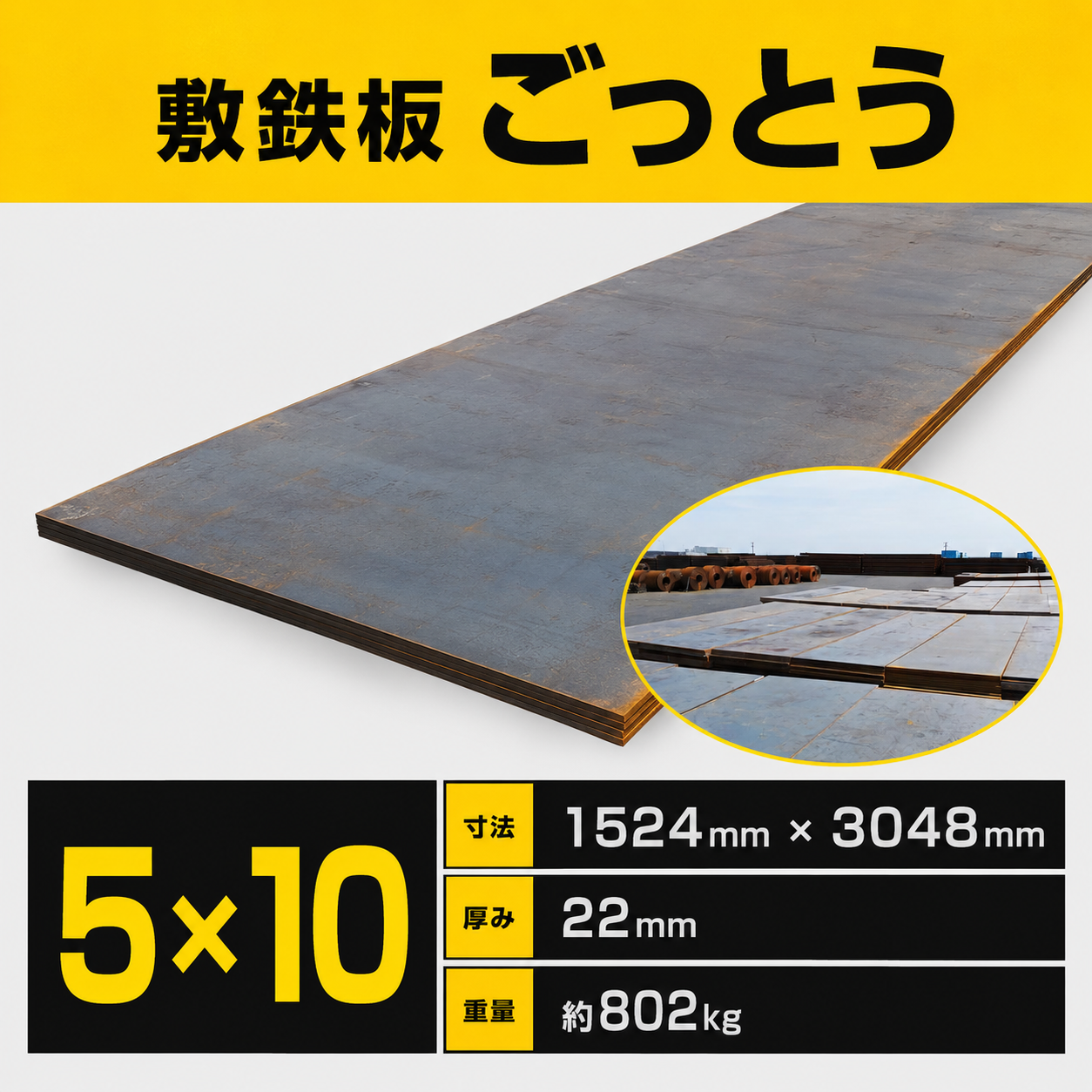 敷鉄板イメージ
