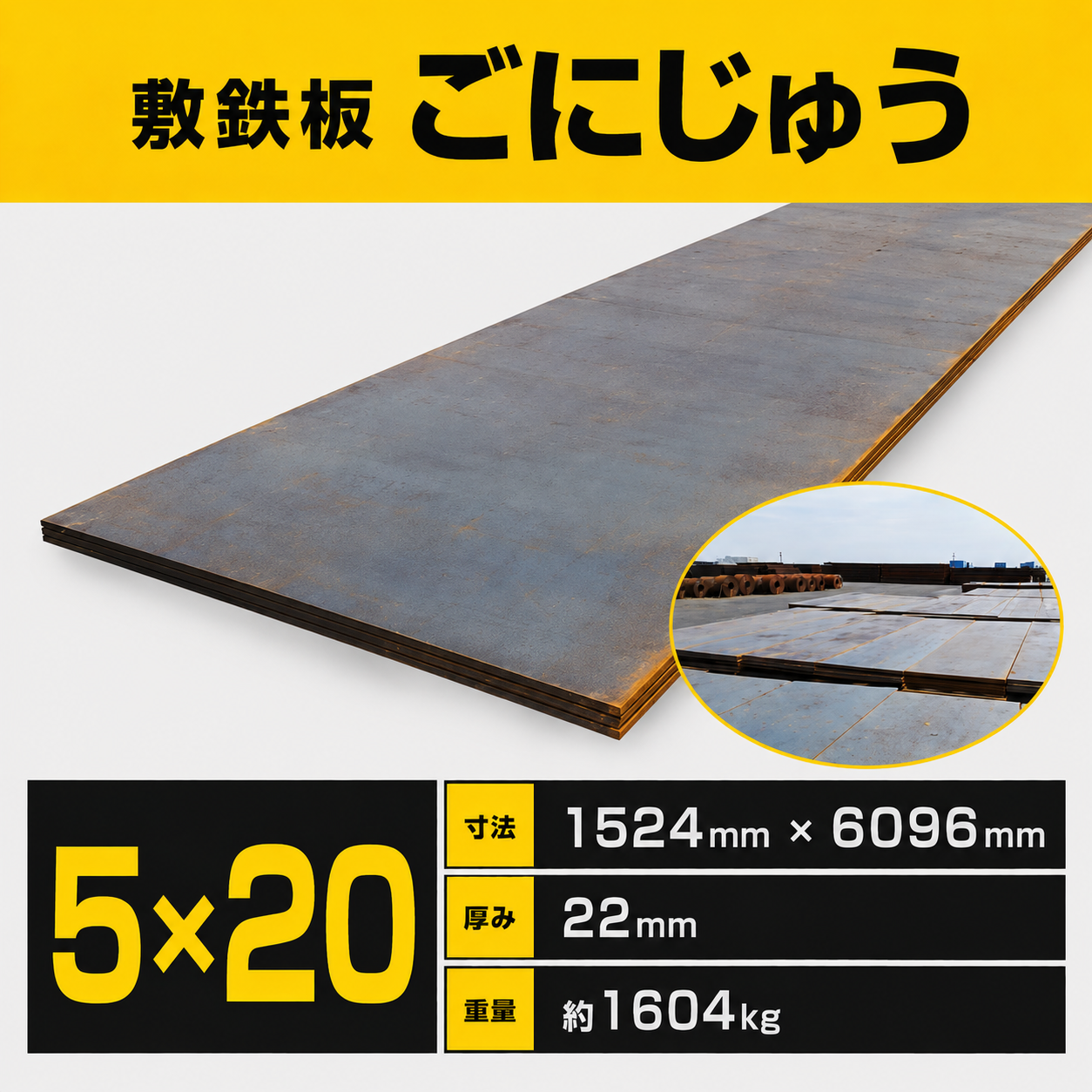 敷鉄板イメージ