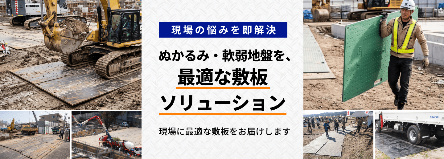 敷鉄板・樹脂製敷板