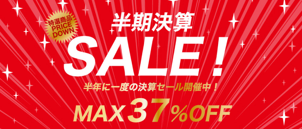 半期決算セール