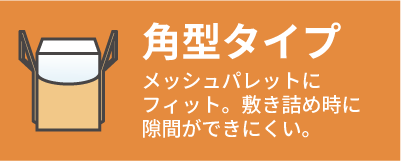 角丸タイプ