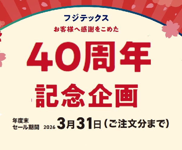 40周年記念企画　年度末セール