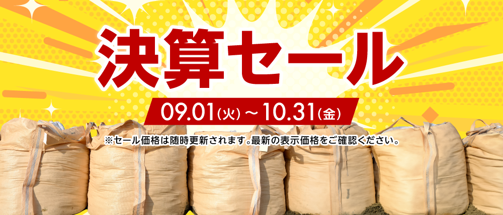 決算セール