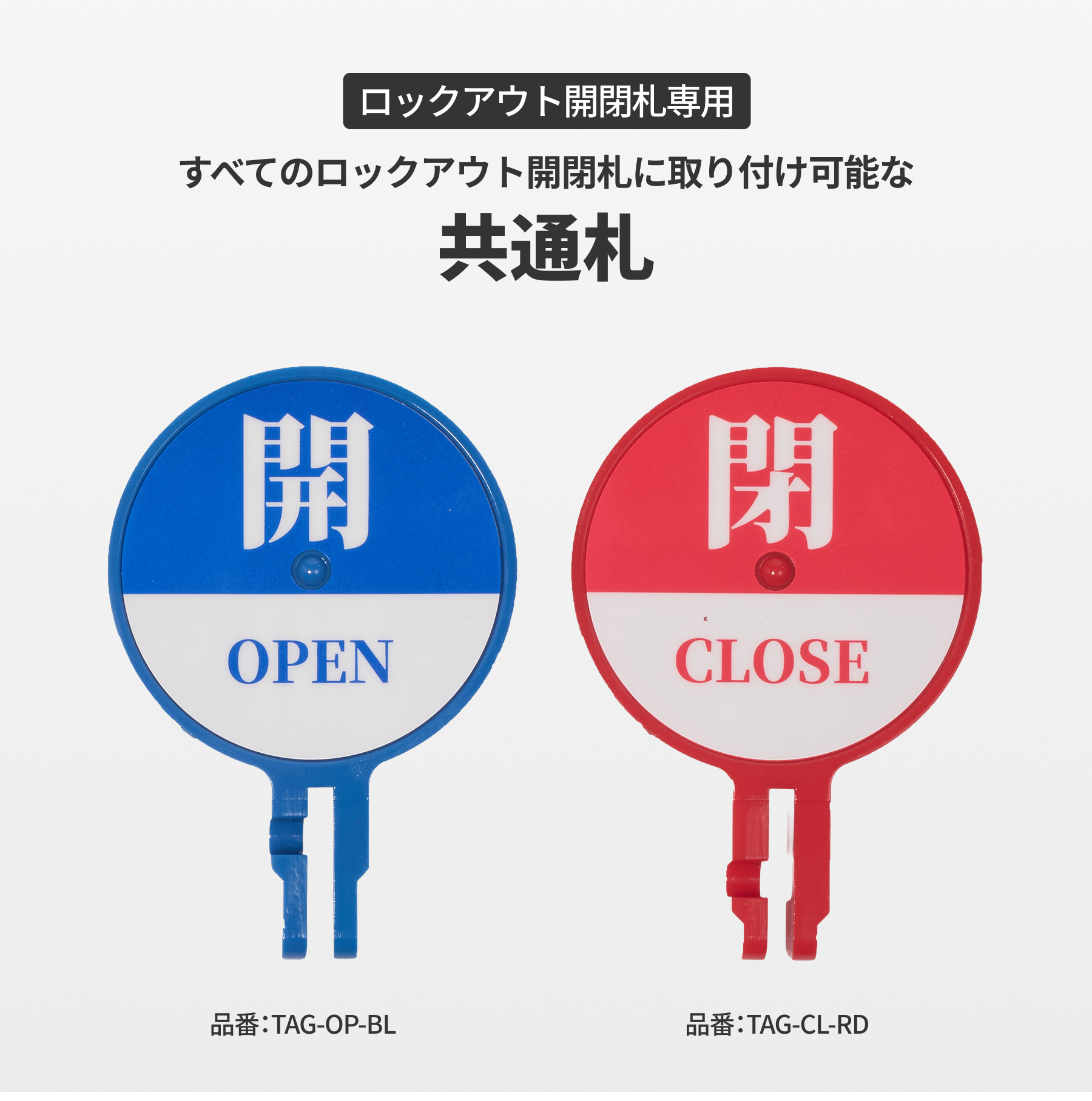 共通札（ロックアウト開閉札専用）