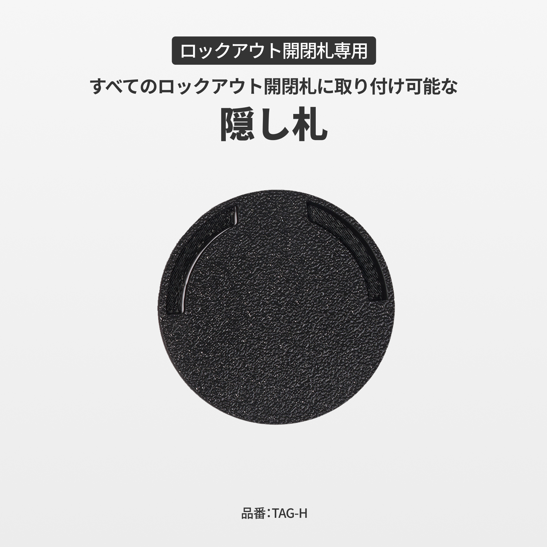 隠し札（ロックアウト開閉札専用）