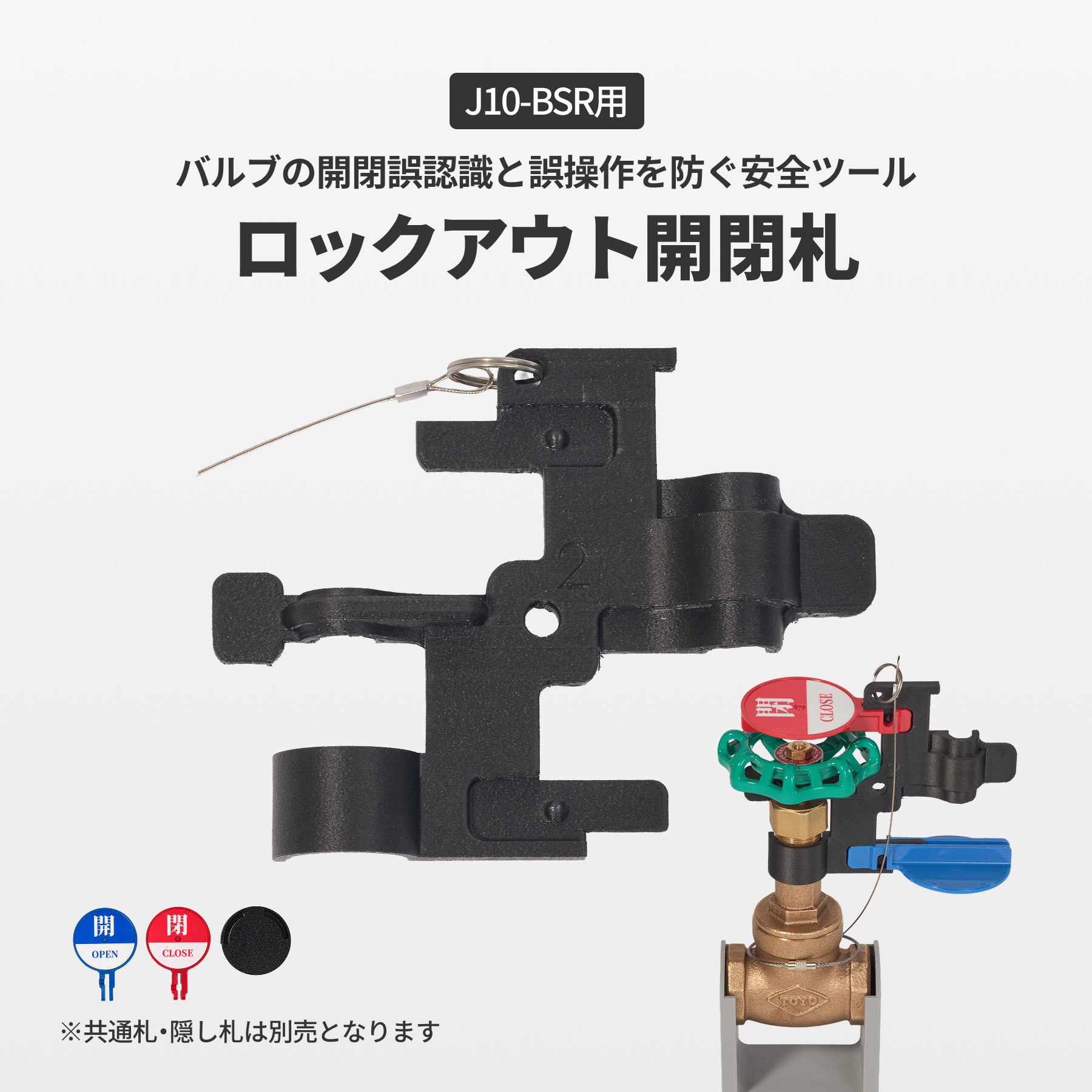 ロックアウト開閉札　J10-BSR用