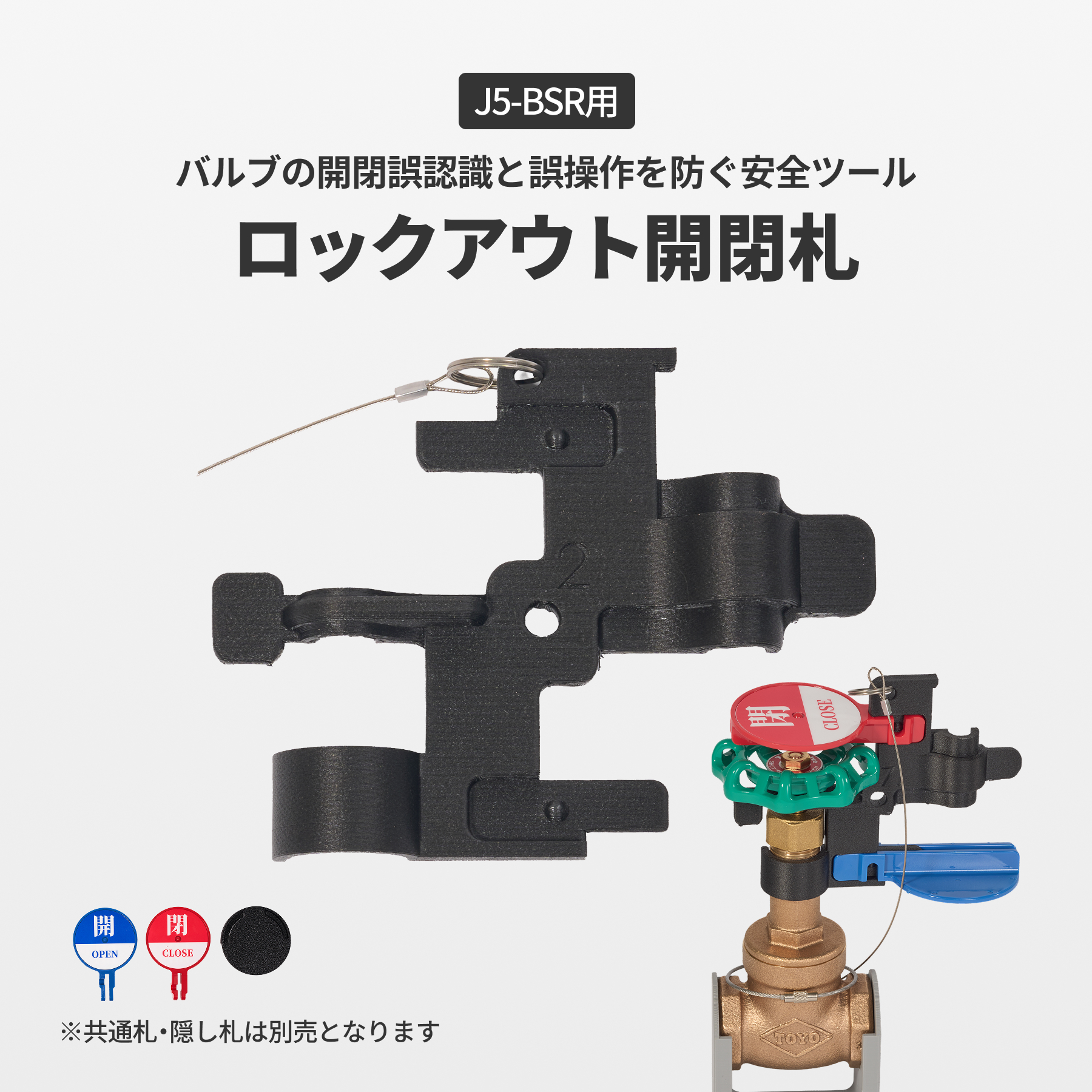 ロックアウト開閉札　J5-BSR用