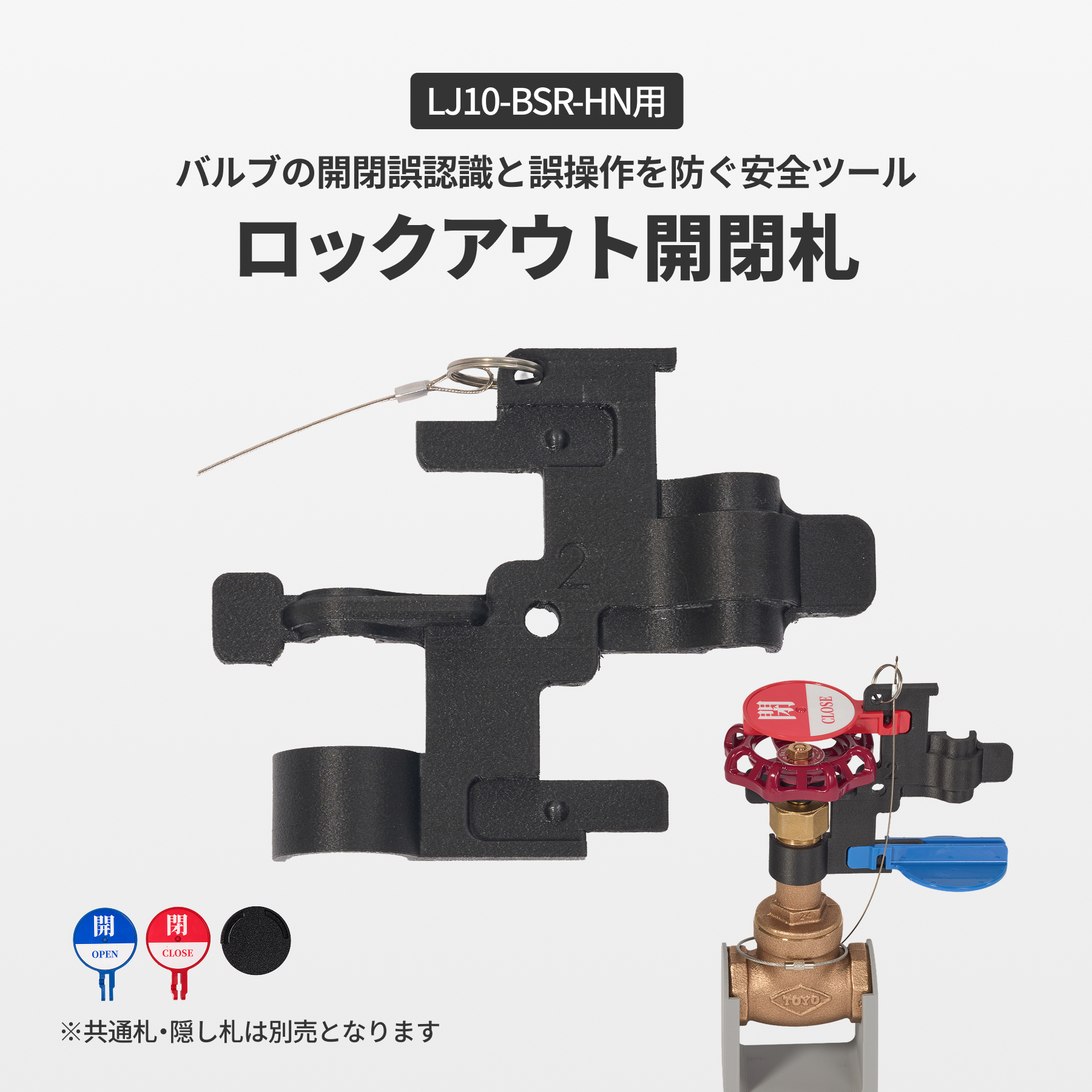 ロックアウト開閉札　LJ10-BSR-HN用