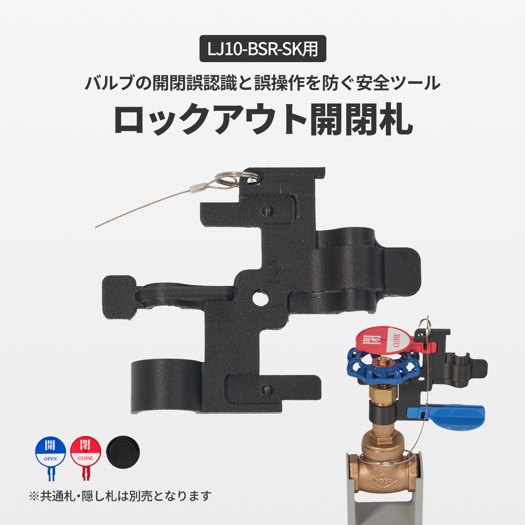 ロックアウト開閉札　LJ10-BSR-SK用