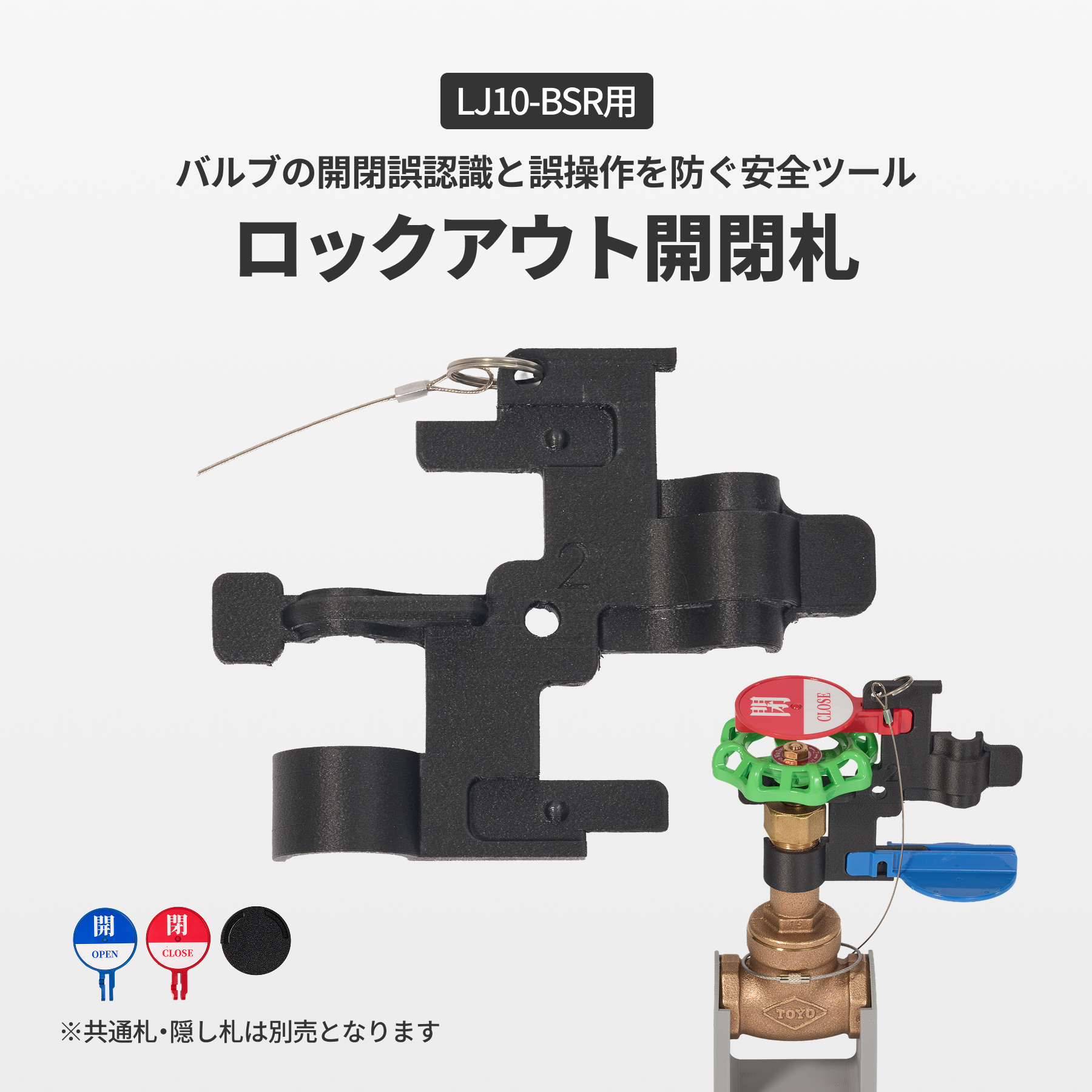 ロックアウト開閉札　LJ10-BSR用