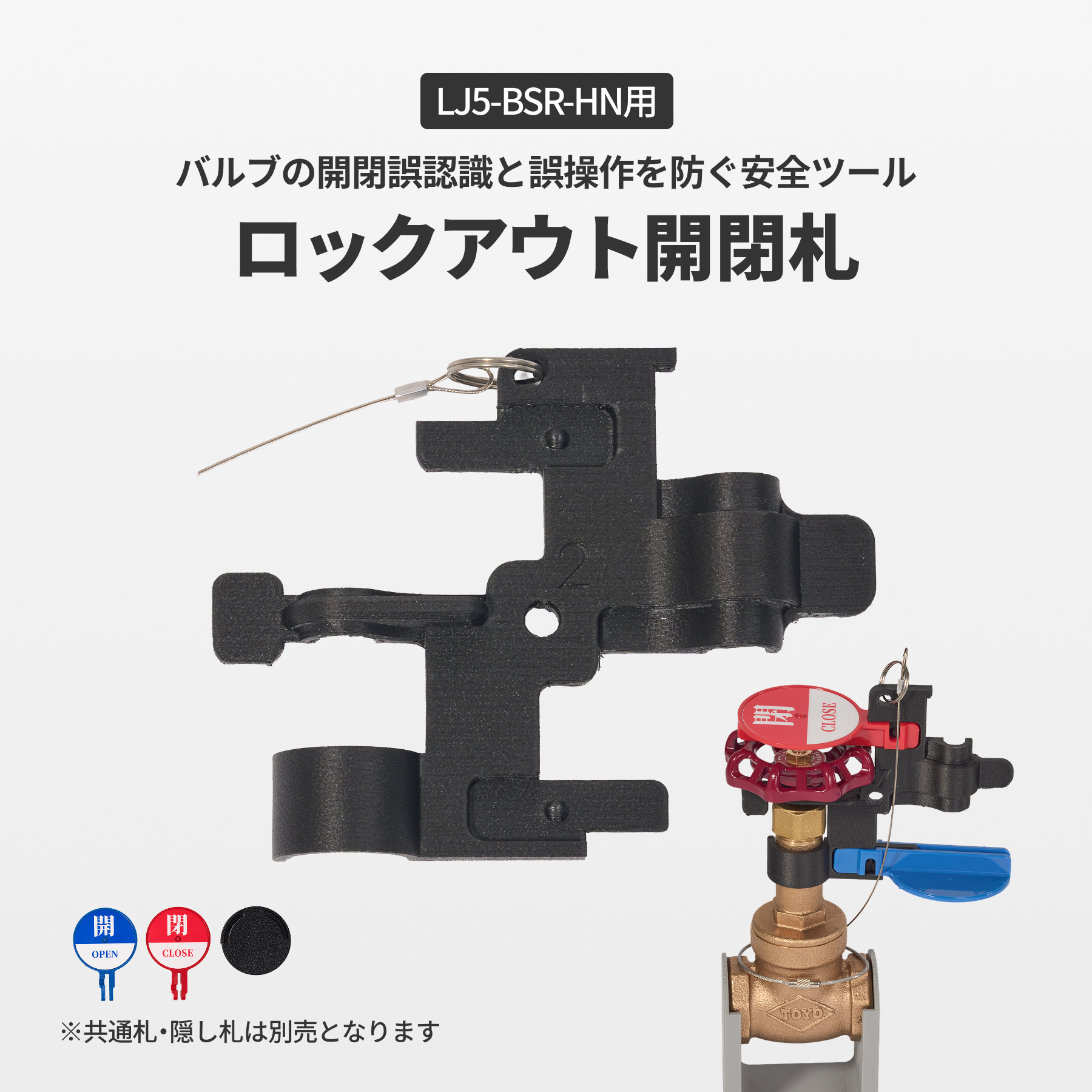 ロックアウト開閉札　LJ5-BSR-HN用