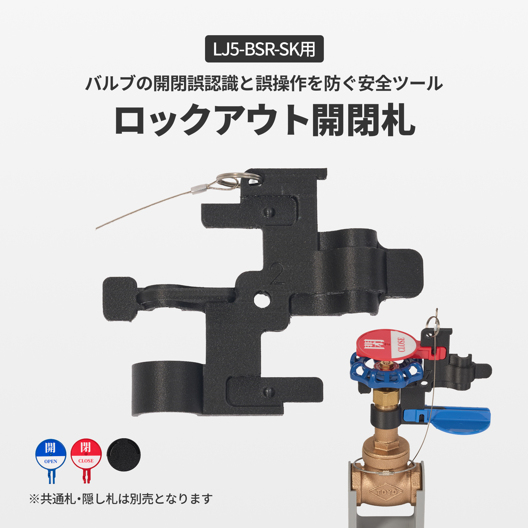 ロックアウト開閉札　LJ5-BSR-SK用
