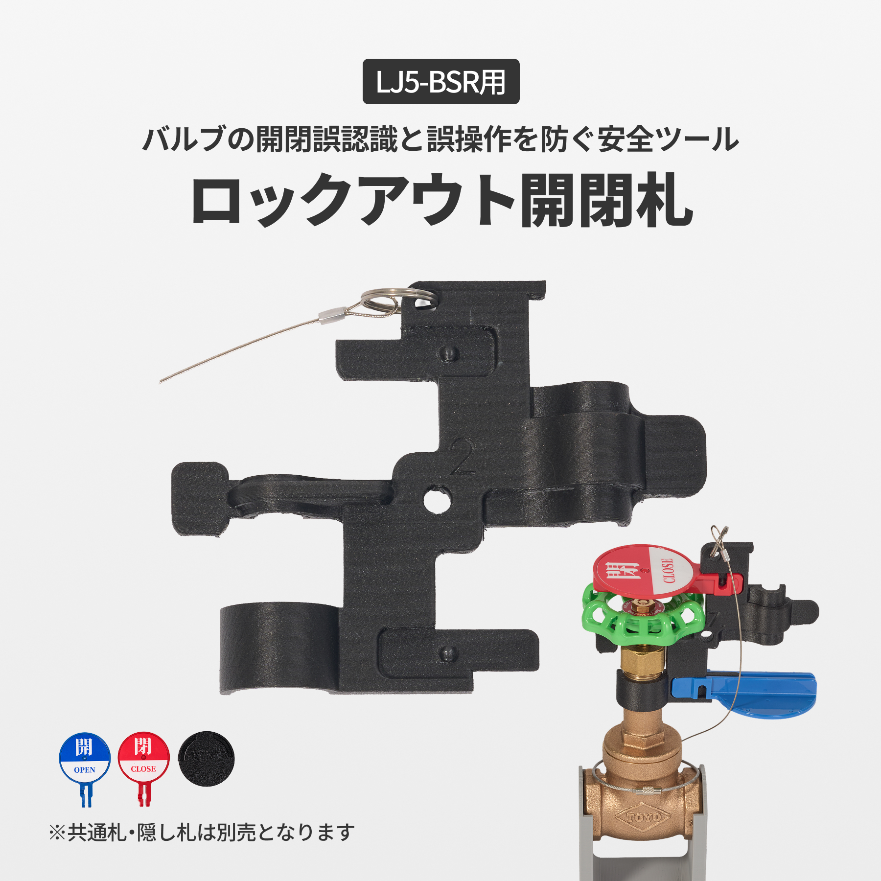 ロックアウト開閉札　LJ5-BSR用