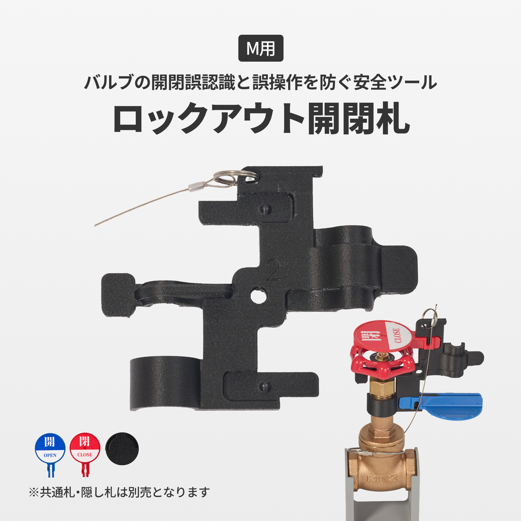 ロックアウト開閉札　M用