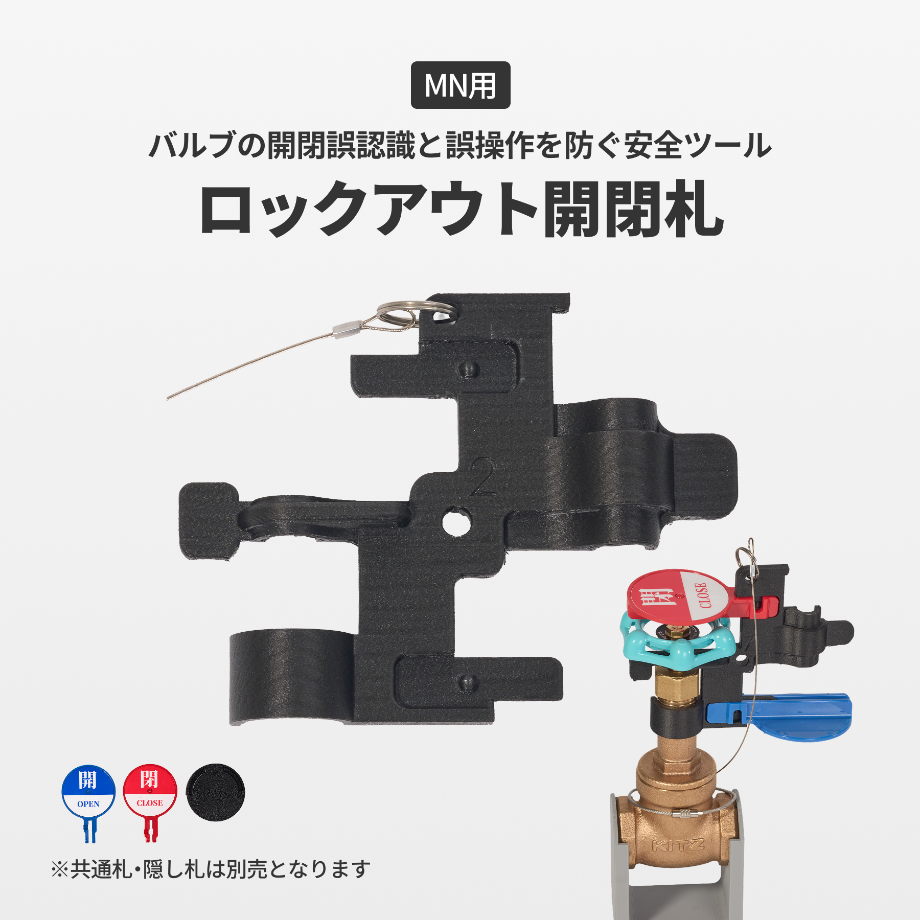 ロックアウト開閉札　MN用