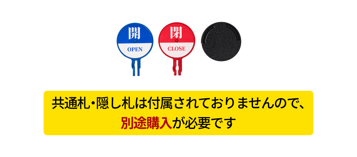 共通札・隠し札は付属されておりませんので、別途購入が必要です