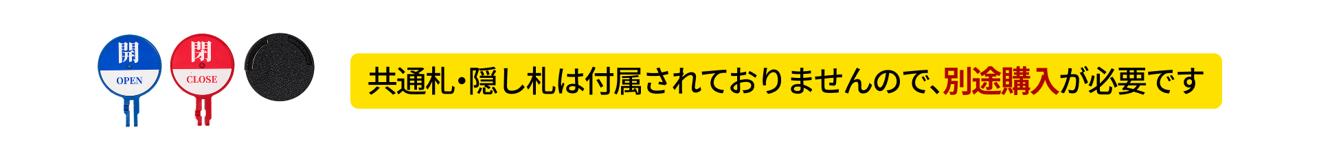 共通札・隠し札は付属されておりませんので、別途購入が必要です