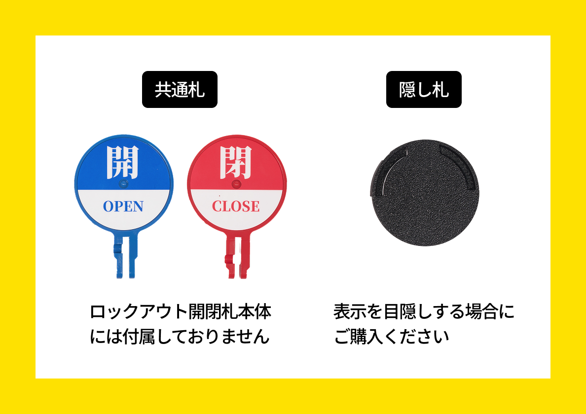 ロックアウト開閉札 別途購入が必要な製品