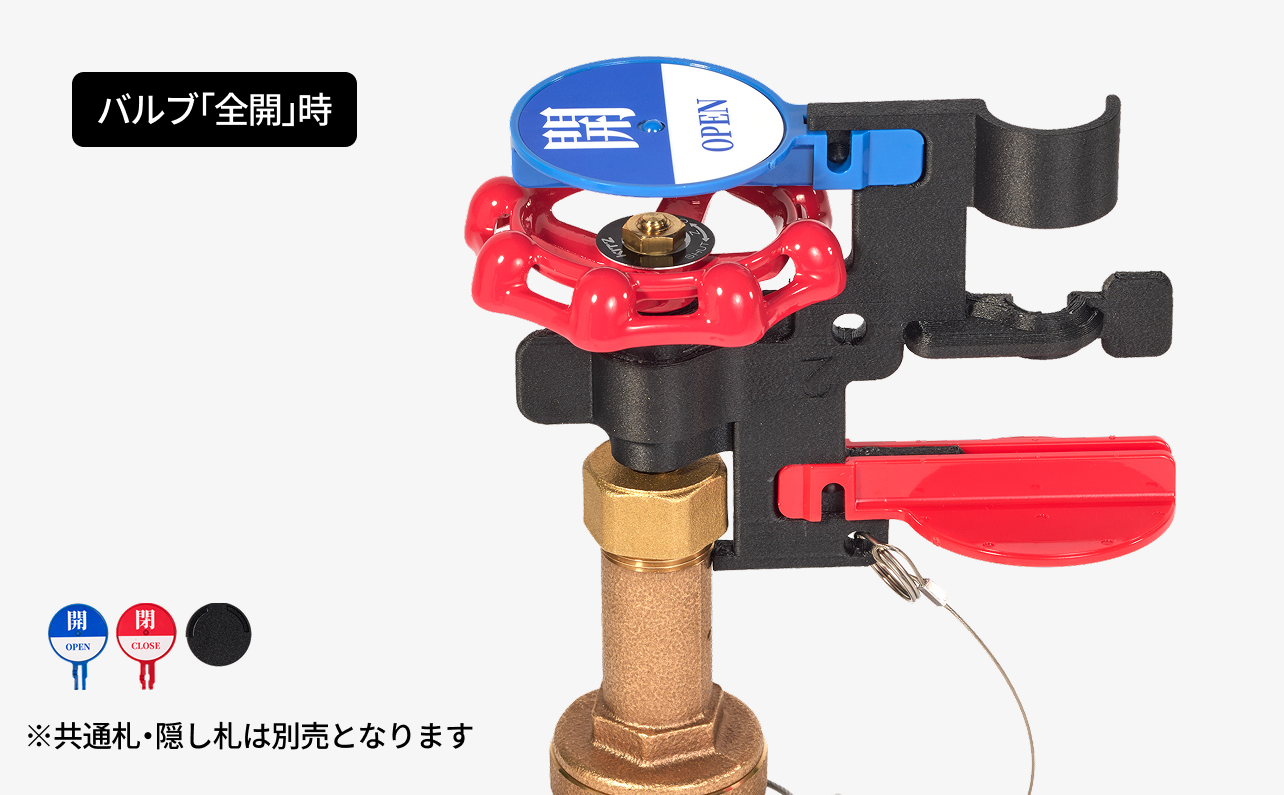 ロックアウト開閉札「開」