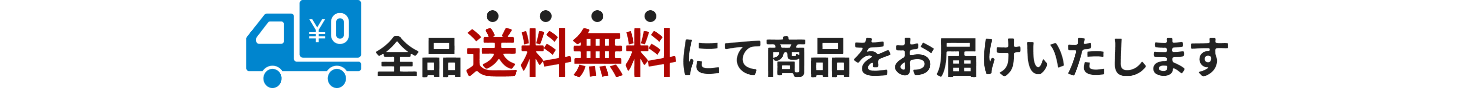 全品送料無料にて商品をお届けいたします