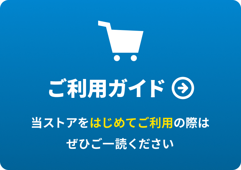 ご利用ガイド