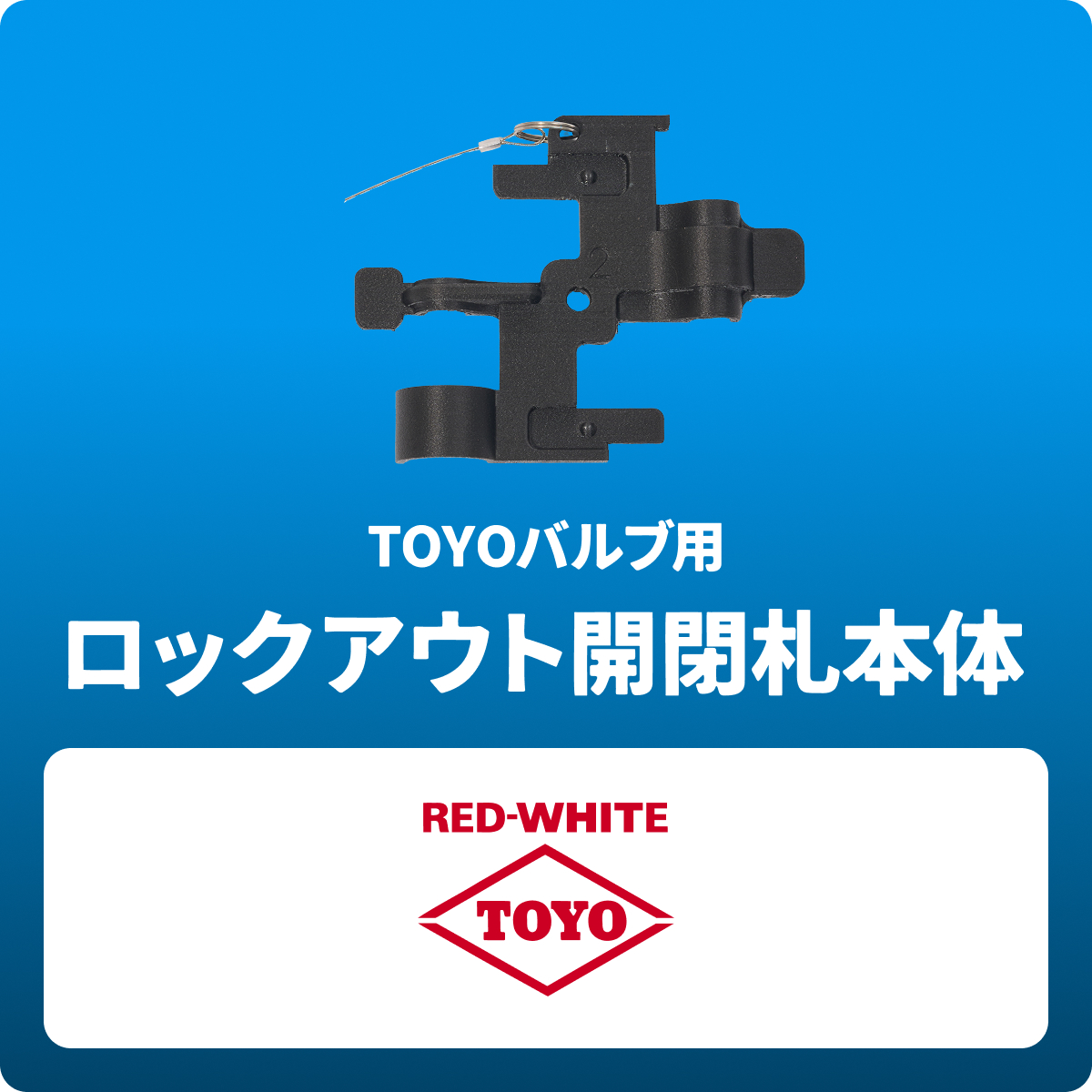 TOYOバルブ用