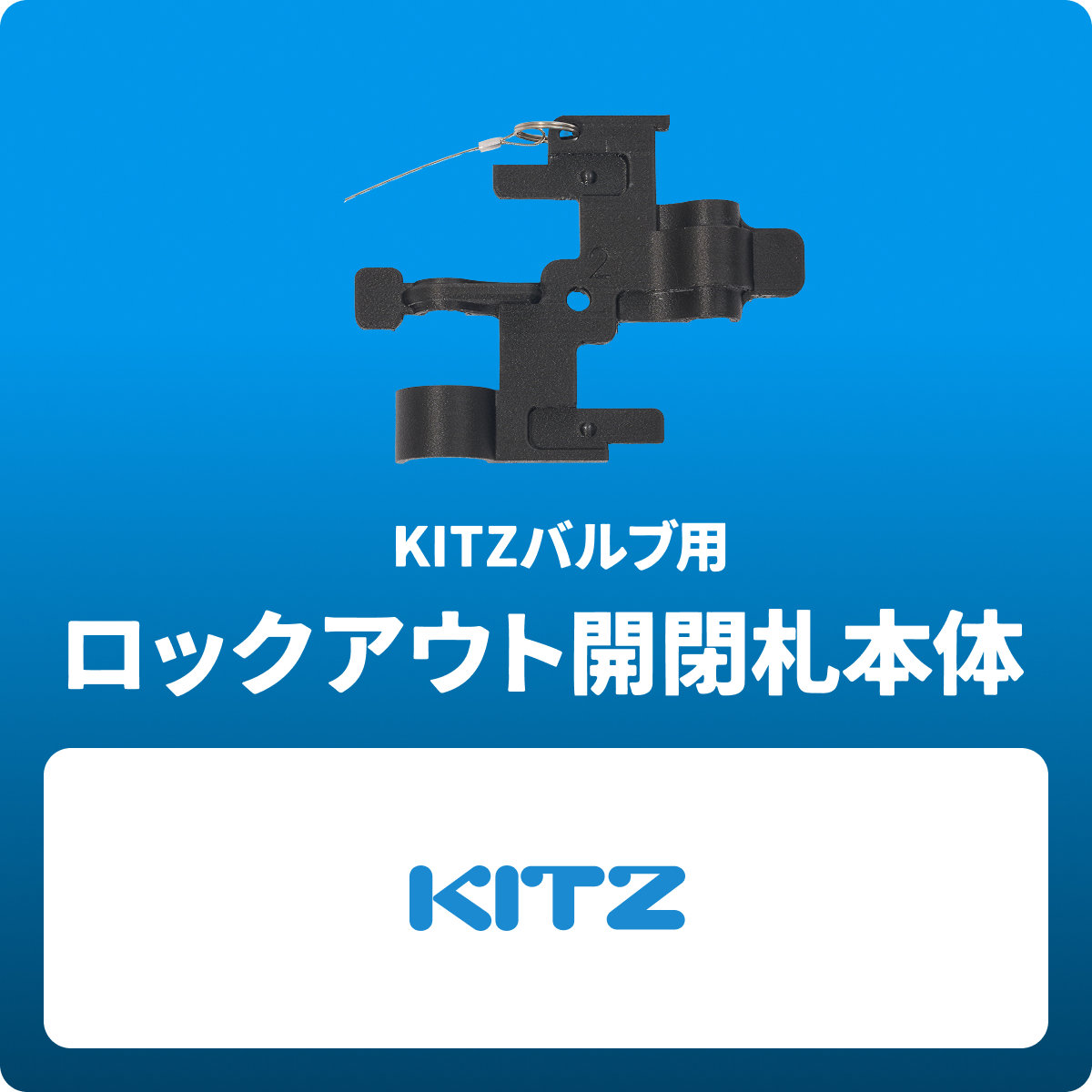 KITZバルブ用