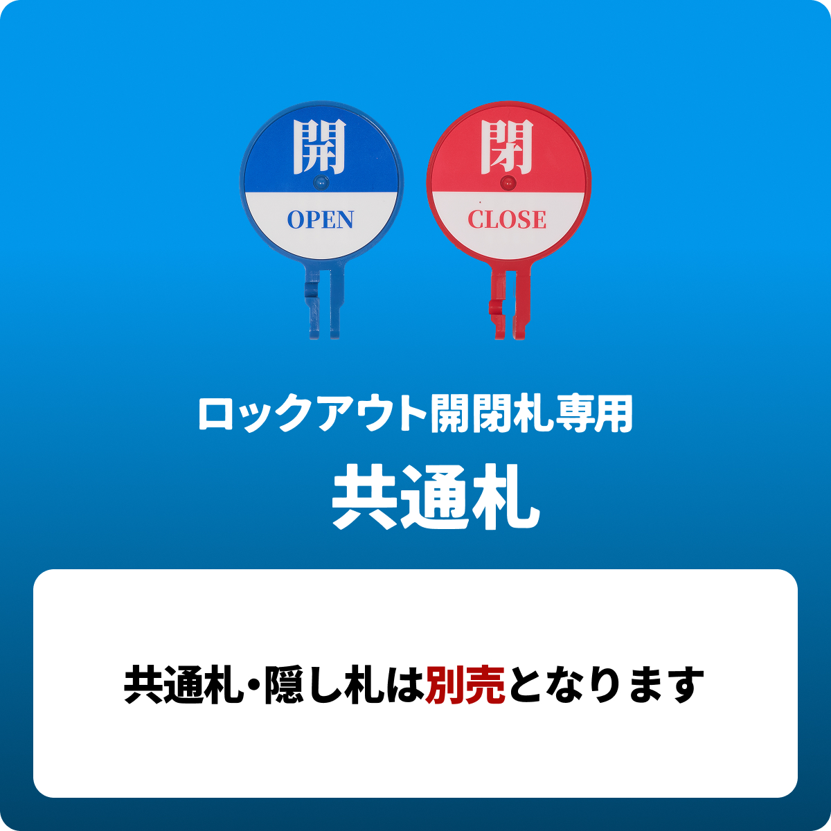 共通札（ロックアウト開閉札専用）