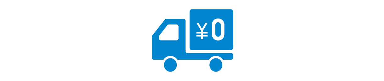 全品送料無料
