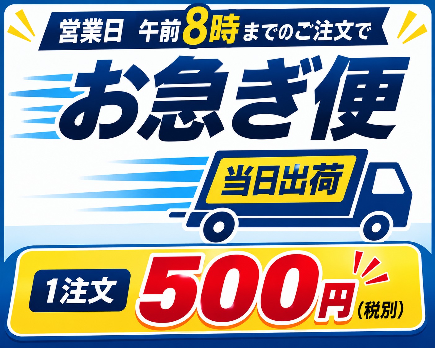 お急ぎ便　1注文＋500円