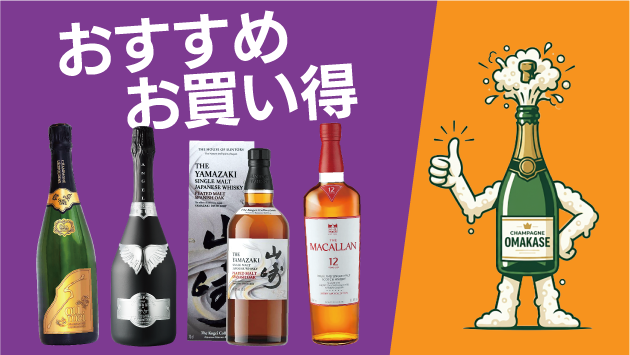 おすすめ・お買い得
