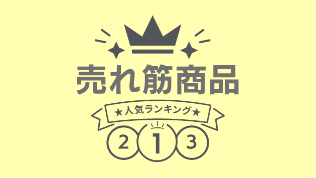 売れ筋商品